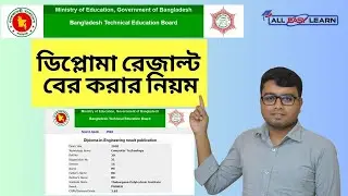 ডিপ্লোমা রেজাল্ট বের করার নিয়ম । Diploma Result Kivabe Ber Korbo । Technical Education Board Result