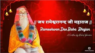 🙏 Jai Rameshwaranand Ji Maharaj | Powerful Bhajan | रामेश्वरदास जी महाराज