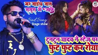 #टुनटुन_यादव का दर्द भरा स्टेज शो मर जाईब जान ससुरा में आके #Tuntun_Yadav Sad Song Khurda Mela