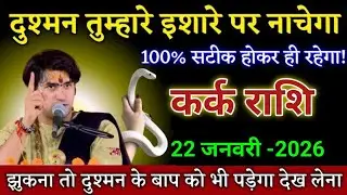 कर्क राशि दुश्मन तुम्हारे इशारे पर नाचेगा होकर ही रहेगा। Kark rashi