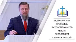 Вседостаточность Христа || проповедь 