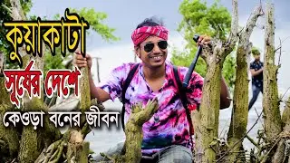 Kuakata Tour 2025 ।। কুয়াকাটা  সূর্যের দেশে কেওড়া বনের জীবন  ।। কাউয়ার চর ।। রাখাইন পল্লী ।। EP- End