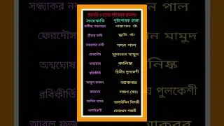 কবিরা এবং তাদের রাজকীয় পৃষ্ঠপোষকরা: এক নজরে 📚 #shorts #gk #viralshort #king #music #views #learn