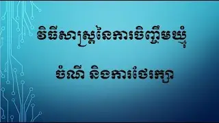 វិធីសាស្ត្រនៃការចិញ្ចឹមឃ្មុំ Feeding And Keeping Bees Part 3