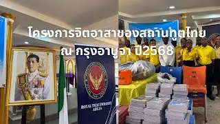 บริจาคของจากสถานทูตไทย ณ กรุงอาบูจา | ประเทศไนจีเรีย 🇳🇬 | THAI TUESDAY