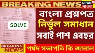 মাধ্যমিক বাংলা প্রশ্ন উত্তর | Madhyamik Bengali question 2026 solv | madhyamik exam news