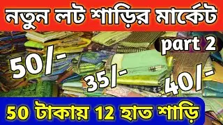 santipur lot saree | lot saree market | lot saree wholesale | lot saree santipur | santipur saree