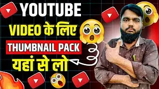 🔥 Free Thumbnail Material Download Sites | 2025 में Thumbnail Kaise Banaye
