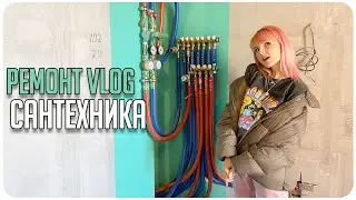 РЕМОНТ VLOG 👨🏼&zwj;🔧 МОНТАЖ САНТЕХНИКИ / ВОЗВОДИМ ПЕРЕГОРОДКУ ДЛЯ ГАРДЕРОБНОЙ 🙋🏼 НОВЫЙ РОБОТ-ПЫЛЕСОС