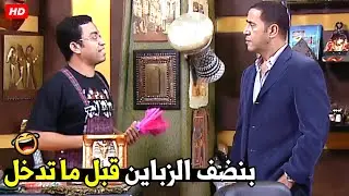 انت بطفشهم يا غبي بتنضف بالريشة ده انت يومك اسود 😂🤣| هتموت ضحك من دولا و رمزي