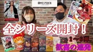 【ワンピースカード】全シリーズ（＋α）開封！！狙ってたカードを当てて歓喜の連発！！