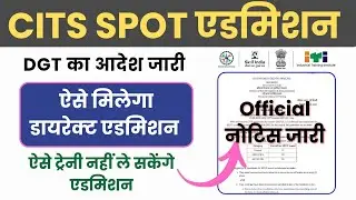 CITS Spot काउंसिलिंग | ऐसे मिलेगा Admission | DGT का आदेश जारी