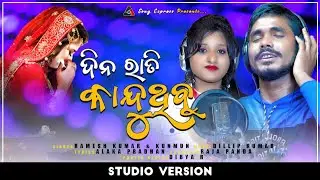 Dinarati Kanduthibu ll New odia sad song ll Ramesh & Kunmun ll Sony Express