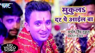 Chandresh Singh Mukul का सुपरहिट देवी गीत (2021) - Mukla Dar Pe Ail Ba - Mai Mukula Bolawata