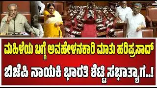 Legislative Assembly Session : ಮಹಿಳೆಯ ಬಗ್ಗೆ ಅವಹೇಳನಕಾರಿ ಮಾತು; ಹರಿಪ್ರಸಾದ್ ವಿರುದ್ಧ ಭಾರತಿ ಶೆಟ್ಟಿ..!