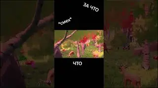 ЗА ЧТО ТЫ МЕНЯ ТАК - OH DEER  #gaming  #игры #memes