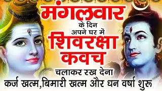 मंगलवार के दिन अपने घर में शिव रक्षा कवच चलाकर रख देने से कर्ज खत्म बीमारी खत्म धन वर्षा शुरू