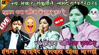 💯न्यू प्रो🌹 मकर संक्रांति लमटेरा🙏 हनुमान बाबा घटिया के सुमर लऊ रे सिंगर अरविंद कुशवाहा दीक्षा भारती 