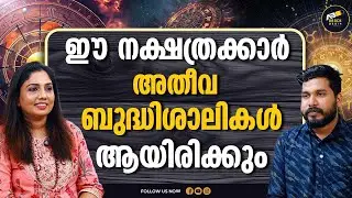 ബുദ്ധിമാൻമാരുടെ നക്ഷത്രങ്ങൾ  | Astrology | Sunitha Vishnupuram |