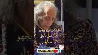 Imdad Hussaini poetry #song #sindhi #new #newstatus #latest