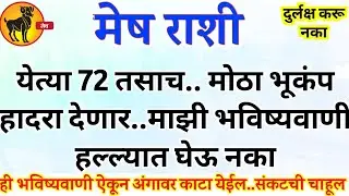 मेष राशी 72 तासात मोठा हादरा बसणार.. ही भविष्यवाणी ऐकून अंगावर काटा येईल Mesh rashi bhavishya #upay