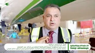وبأيادٍ عراقية المهندس مناف عبد المنعم يكشف تفاصيل عودة الطائرة التاسعة  للعمل ضمن أسطولها