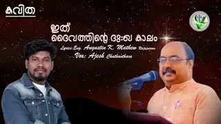 ITHU DAIVATHINTE DUKHA KALAM l CHRISTIAN POEM l AUGUSTIN K MATHEW l AJESH CHATHANTHARA l VC