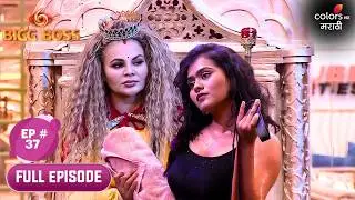 Bigg Boss Marathi S6 | Full Ep. 37 | Day 36: Welcome to Rakhi&rsquo;s Queendom!