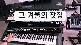 [올겐연주] 조용필 – 그 겨울의 찻집 A Winter Tea House ㅣ (Organ CoverㅣYoung Min) #조용필 #그겨울의찻집 #OrganCover #올겐연주