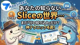 【AppSheet】あなたの知らないSliceの世界【2026】