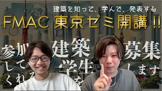 FMAC東京ゼミの参加者を募集します!!
