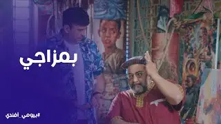 رجالة البيت | عم عيد ورط تيمون وبومبا بعد ما رجع للحياة من تاني