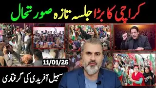 کراچی کا بڑا جلسہ تازہ صورتحال || سہیل آفریدی کی گرفتاری || عمران ریاض ویلاگ 