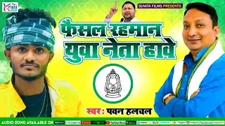 || फैसल रहमान युवा नेता हावे || ढाका विधानसभा 21 || Faisal Rahman Yuwa Neta Hawe|| Pawan Halchal |