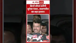 Ajit Pawar Death: डिप्टी सीएम बनेंगी सुनेत्रा पवार... | Sunetra Pawar | Abp #shorts