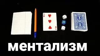 Редкий ментальный фокус с кубиками и картами