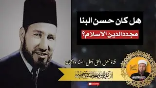 هل كان حسن البنا مجددا لدين الاسلام؟