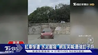 紅車慘遭「水泥圍城」 網友笑喊:最強釘子戶｜TVBS新聞 @TVBSNEWS02