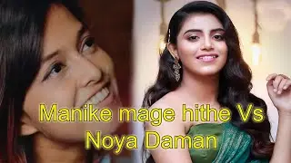 Manike mage hithe Vs Noya Daman by Ankita Bhattacharyya || Yohani