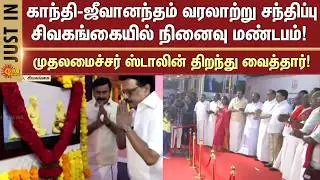 Gandhi-Jeevanandam Historical Meeting | Memorial Hall in Sivagangai| Siravayal | MK Stalin | Sunnews