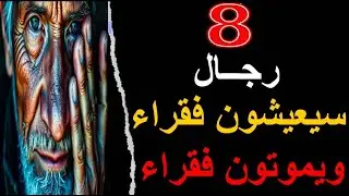 ثمانية رجال سيعيشون فقراء ويموتون فقراء... احذر أن تكون منهم