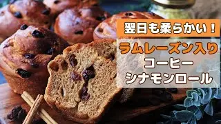 【コーヒーシナモンロール】ほろ苦・ラムレーズン入りで大人味♪翌日もしっとり柔らかい！ふわふわ生地をオーバーナイト法で作ります（冷蔵発酵）Coffee Cinnamon Rolls