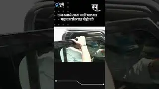 #Shorts | Raj Thackeray स्वत: गाडी चालवत पोहचले मनसे कार्यालयात | Pune | Politics | Sakal