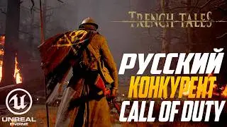 Отечественный хоррор-шутер от создателя Call of Duty &mdash; Почему Trench Tales всех удивит?