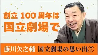 【国立劇場の思い出⑦】藤川矢之輔　創立100周年は国立劇場で！