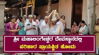 ಶ್ರೀ ಮಹಾಲಿಂಗೇಶ್ವರ ದೇವಸ್ಥಾನದಲ್ಲಿ ಪರಿಹಾರ ಪ್ರಾಯಶ್ಚಿತ ಹೋಮ | SUDDI NEWS PUTTUR