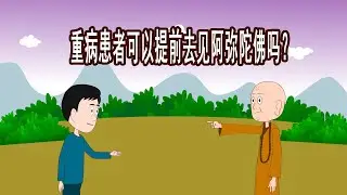 重病患者，无法忍受痛苦，可以提前往生去见阿弥陀佛吗？