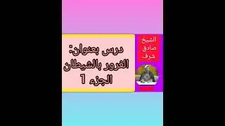 درس بعنوان:الغرور بالشيطان (الجزء1)للشيخ صادق شرف رحمه الله 