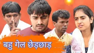 बोना की बहु गेल छेड़छाड़// Desi Haryana // Haryanvi comedy//Haryanvi web series//Rajender ki comedy