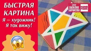 Интерьерная картина своими руками / ЛЕГКО И ПРОСТО / HAND MADE / DIY / ПОДЕЛКА / СДЕЛАЙ САМ